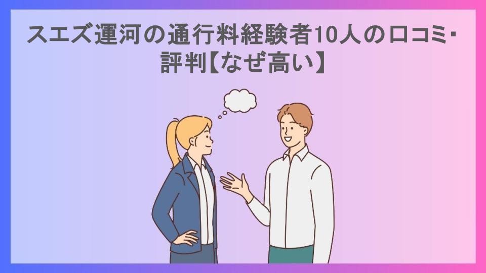 スエズ運河の通行料経験者10人の口コミ・評判【なぜ高い】